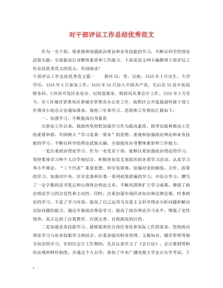 对干部评议工作总结优秀范文 