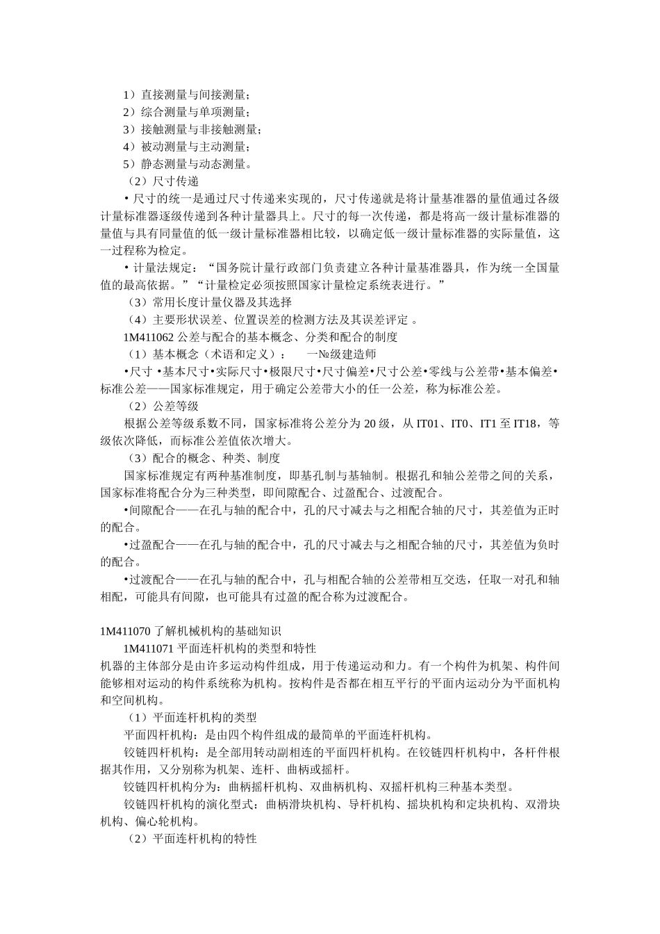 一级建造师考试机电安装复习要点1745248905_第3页