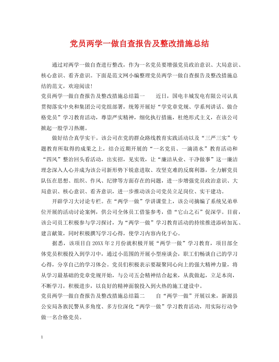 党员两学一做自查报告及整改措施总结 _第1页