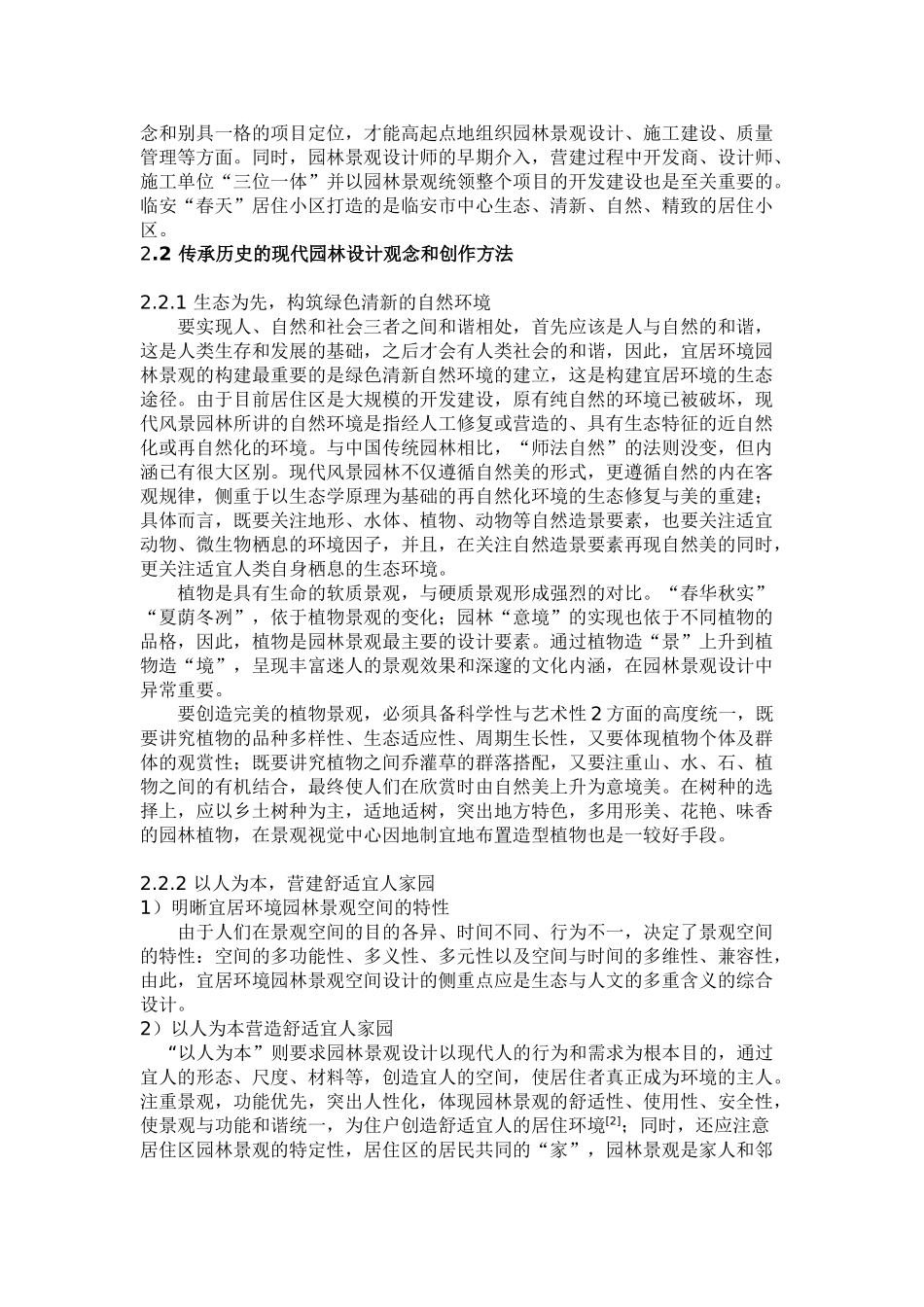 宜居景观设计探索——以杭州临安“春天”居住小区为例_第2页