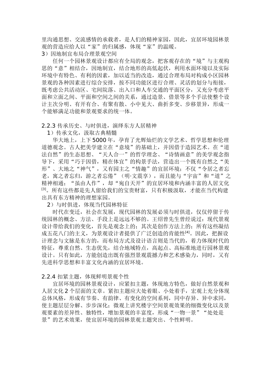 宜居景观设计探索——以杭州临安“春天”居住小区为例_第3页