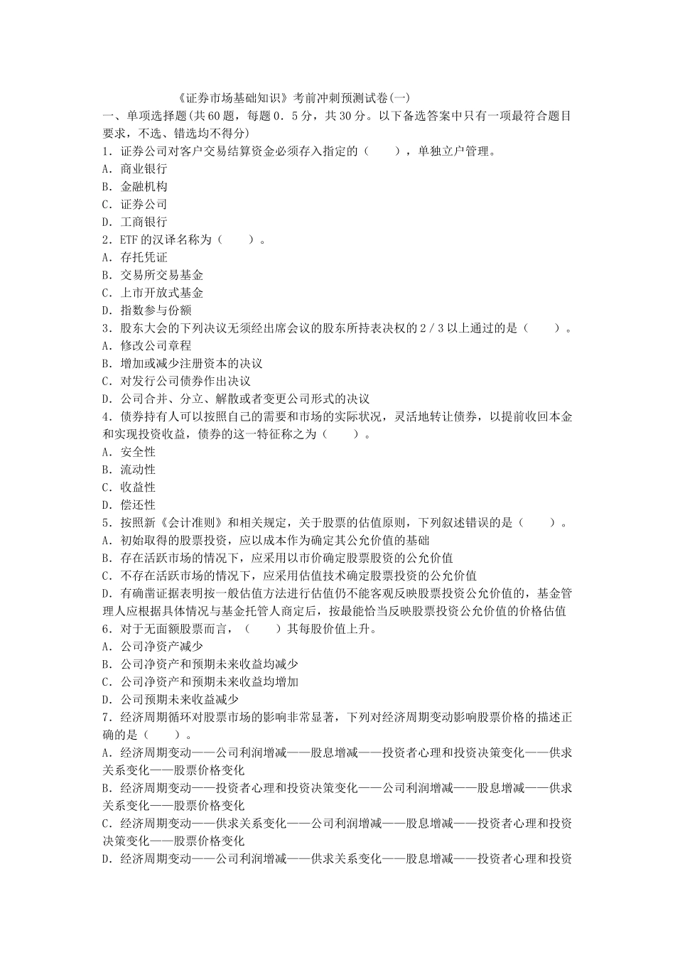 证券市场基础知识考前冲刺预测试卷_第1页