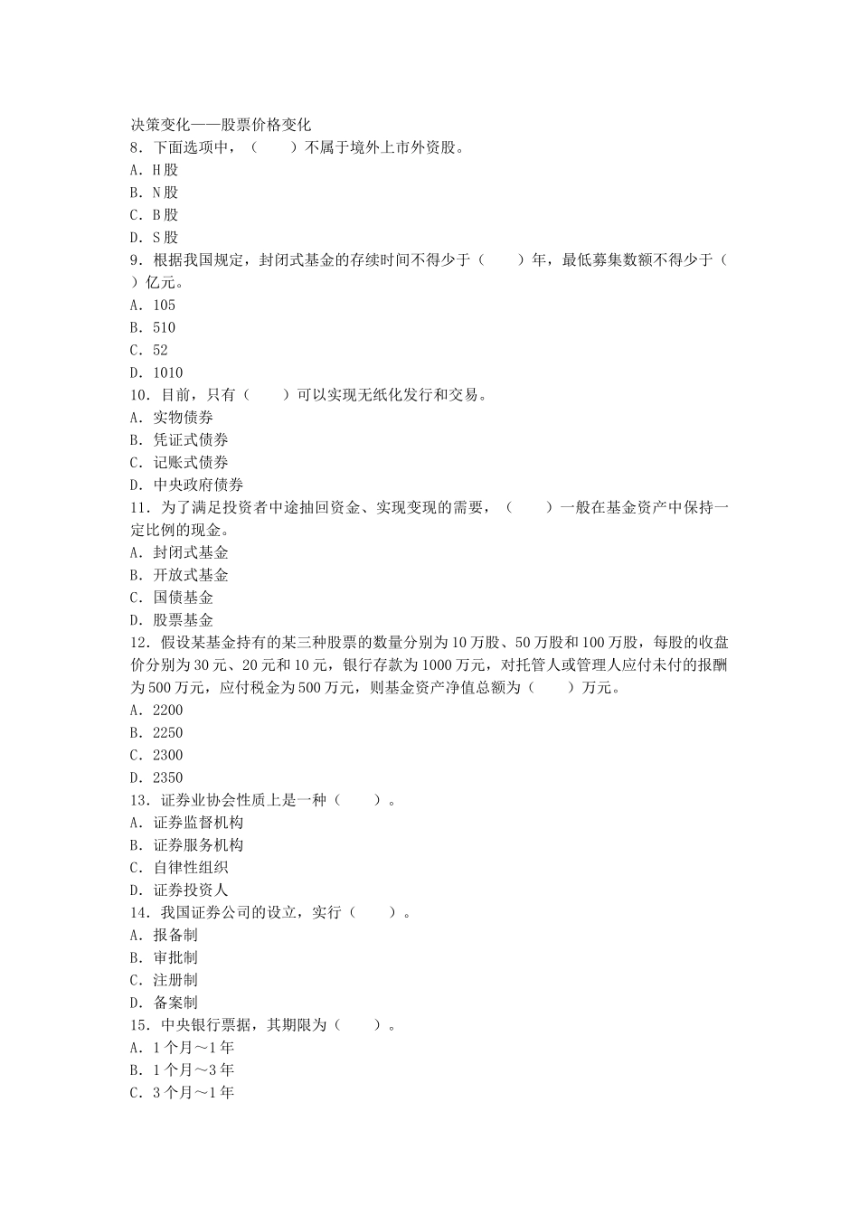 证券市场基础知识考前冲刺预测试卷_第2页