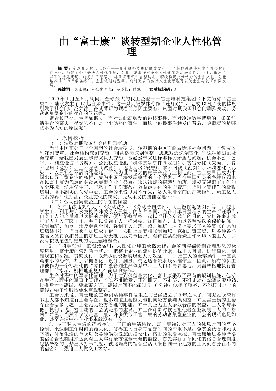 由“富士康”谈转型期企业人性化管理_第1页