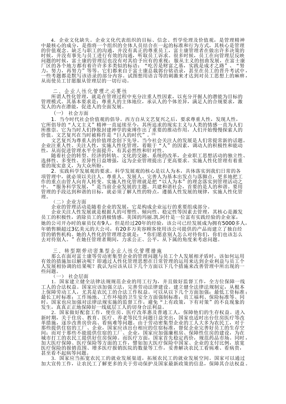 由“富士康”谈转型期企业人性化管理_第2页