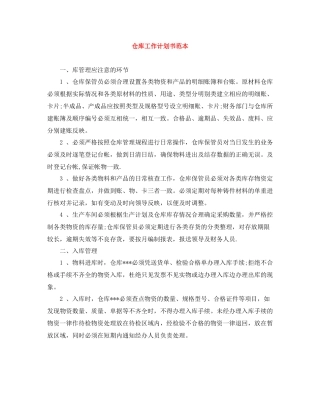 仓库工作计划书范本 