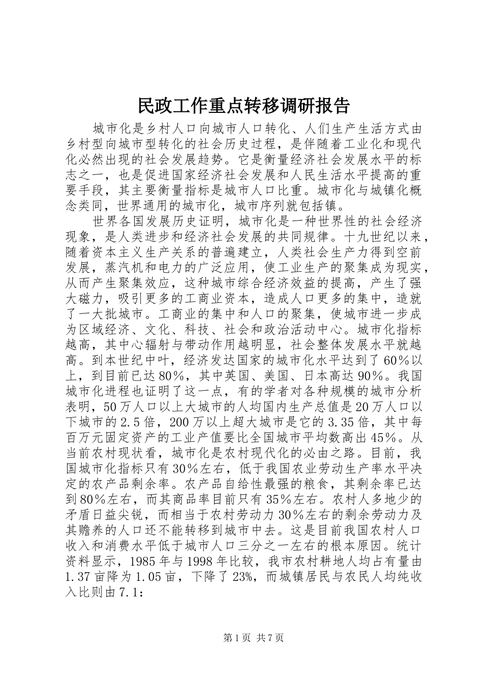 民政工作重点转移调研报告_第1页