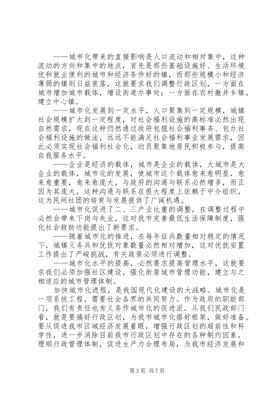 民政工作重点转移调研报告_第3页