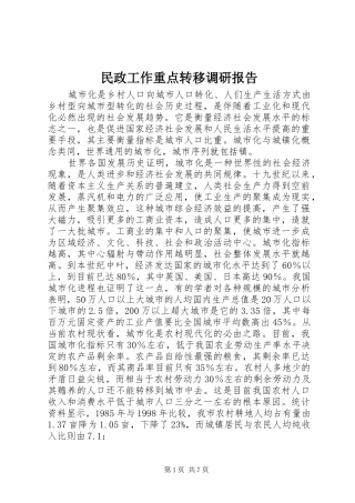 民政工作重点转移调研报告