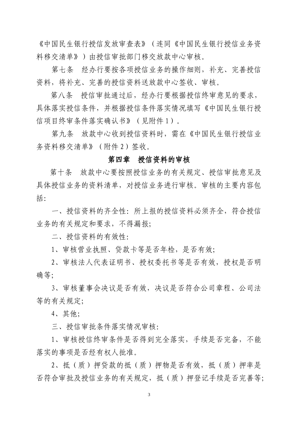 中国民生银行放款中心操作规程_第3页