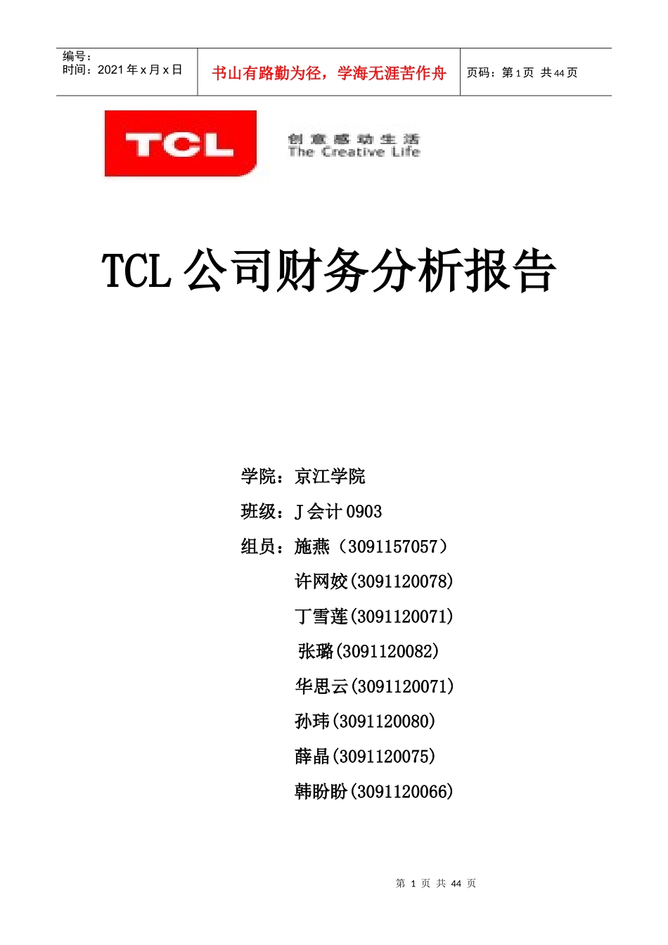 TCL公司财务分析报告(doc 38页)_第1页