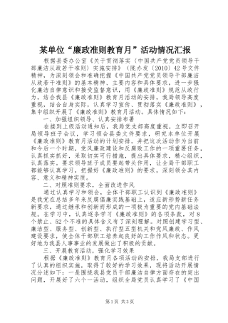 某单位“廉政准则教育月”活动情况汇报