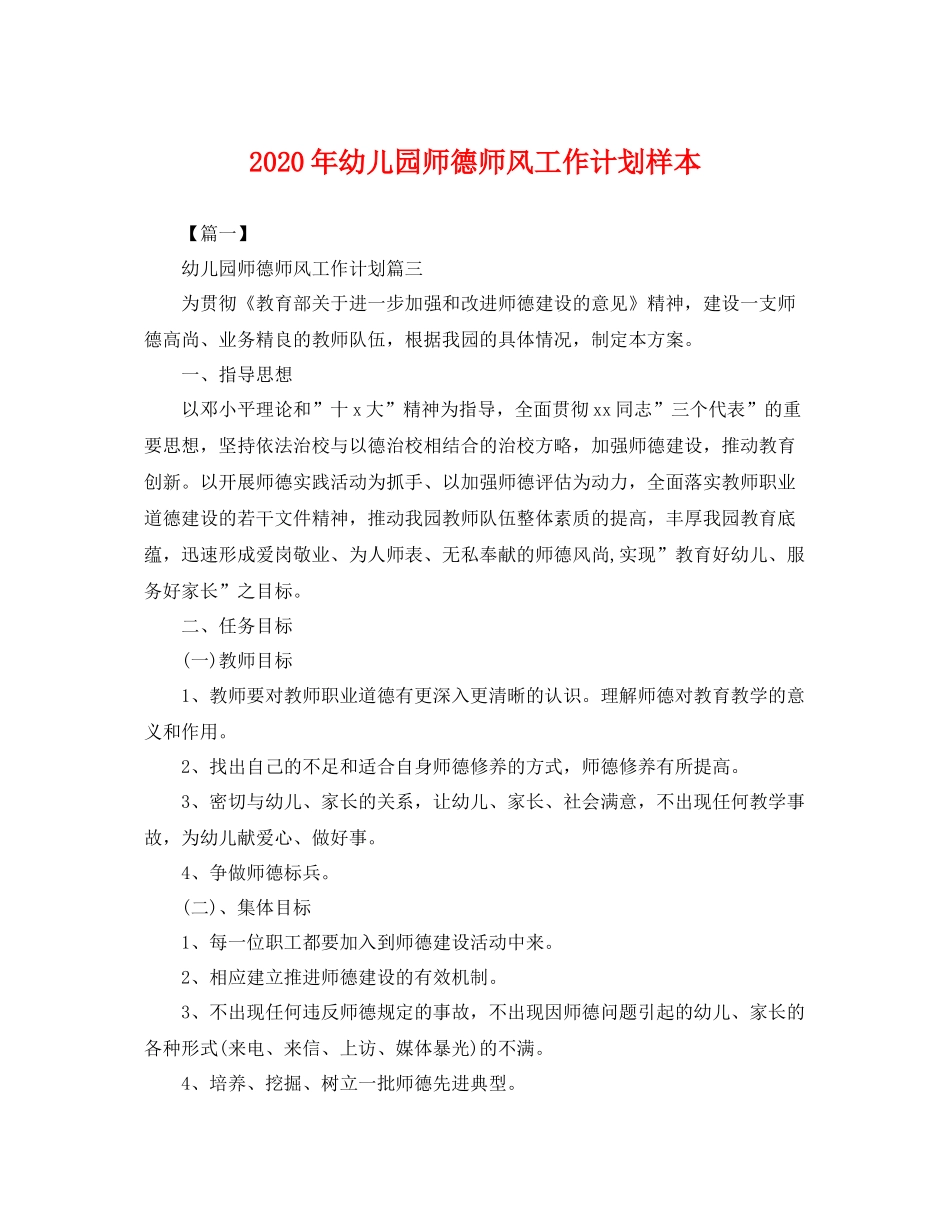 2020年幼儿园师德师风工作计划样本 _第1页