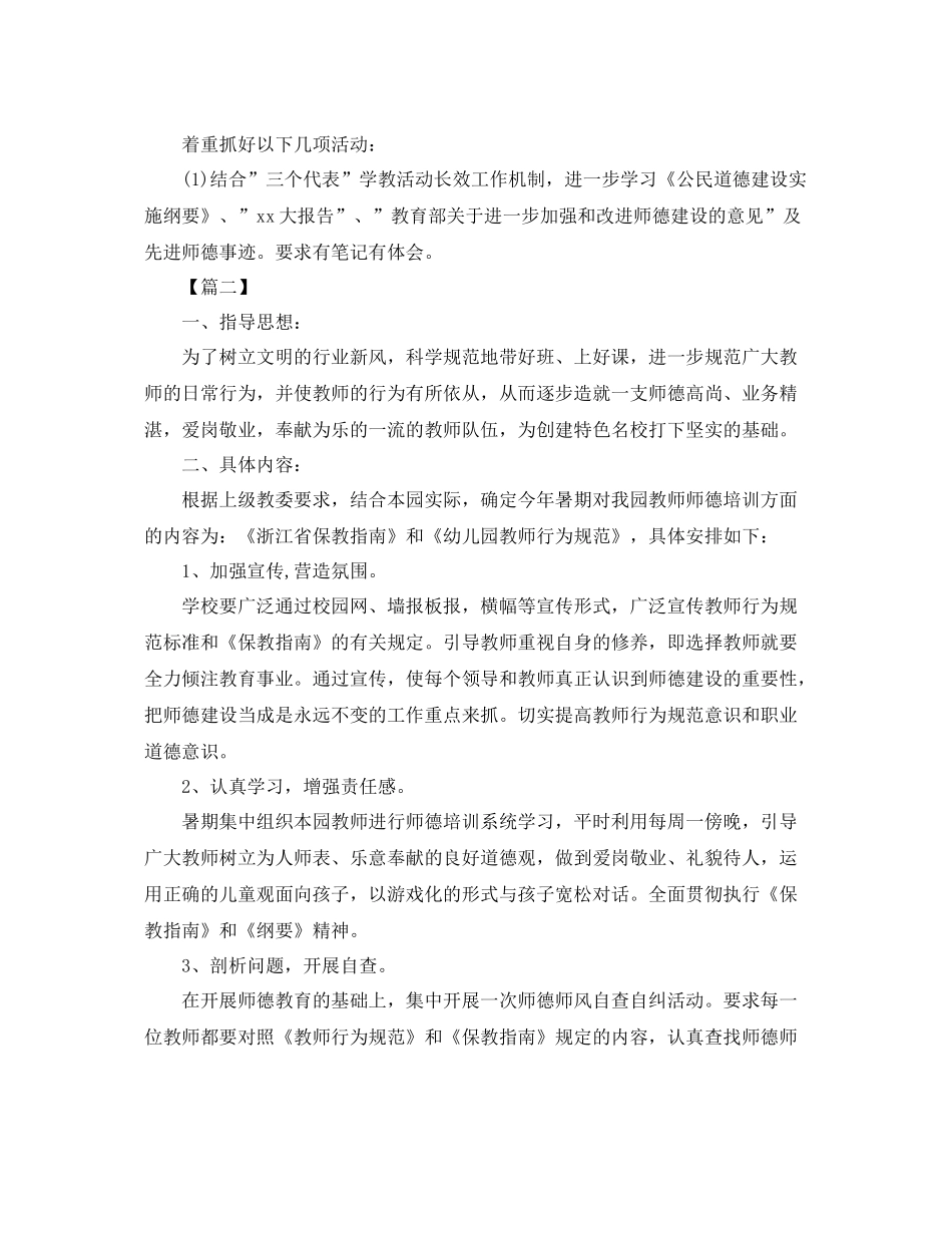 2020年幼儿园师德师风工作计划样本 _第3页