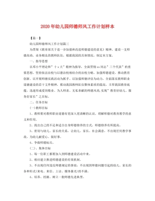 2020年幼儿园师德师风工作计划样本 