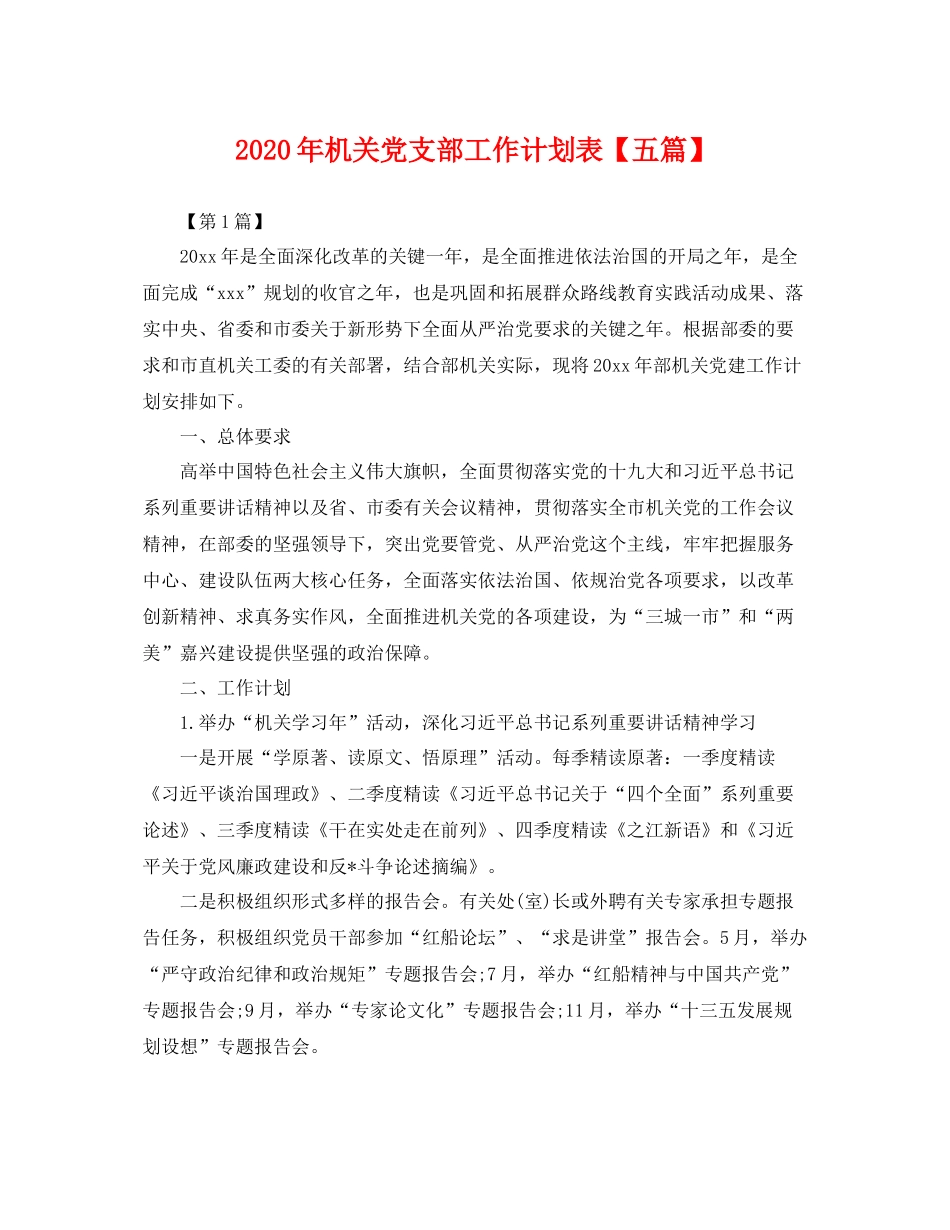 2020年机关党支部工作计划表【五篇】 _第1页
