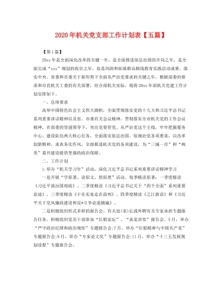 2020年机关党支部工作计划表【五篇】 