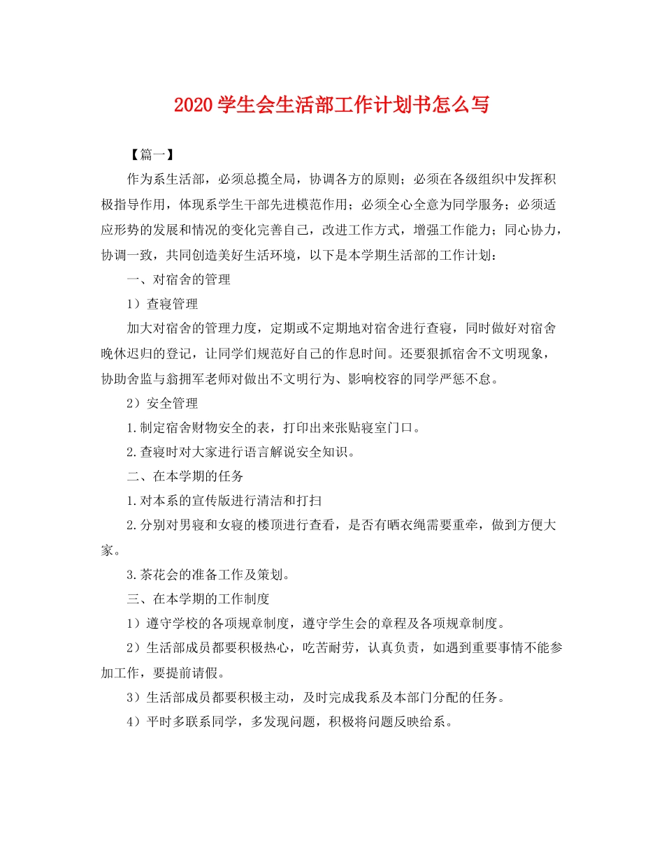 学生会生活部工作计划书怎么写 _第1页