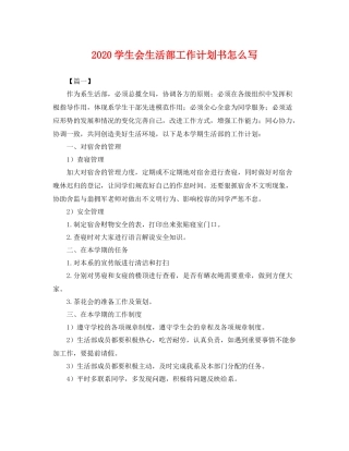 学生会生活部工作计划书怎么写 