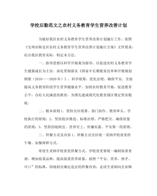 学校后勤范文农村义务教育学生营养改善计划