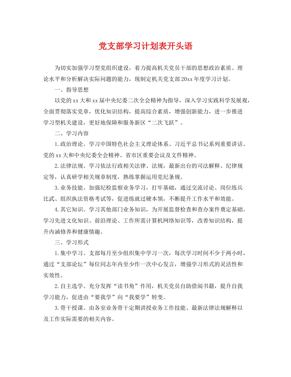 党支部学习计划表开头语 _第1页