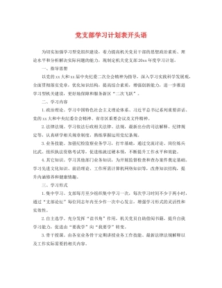 党支部学习计划表开头语 