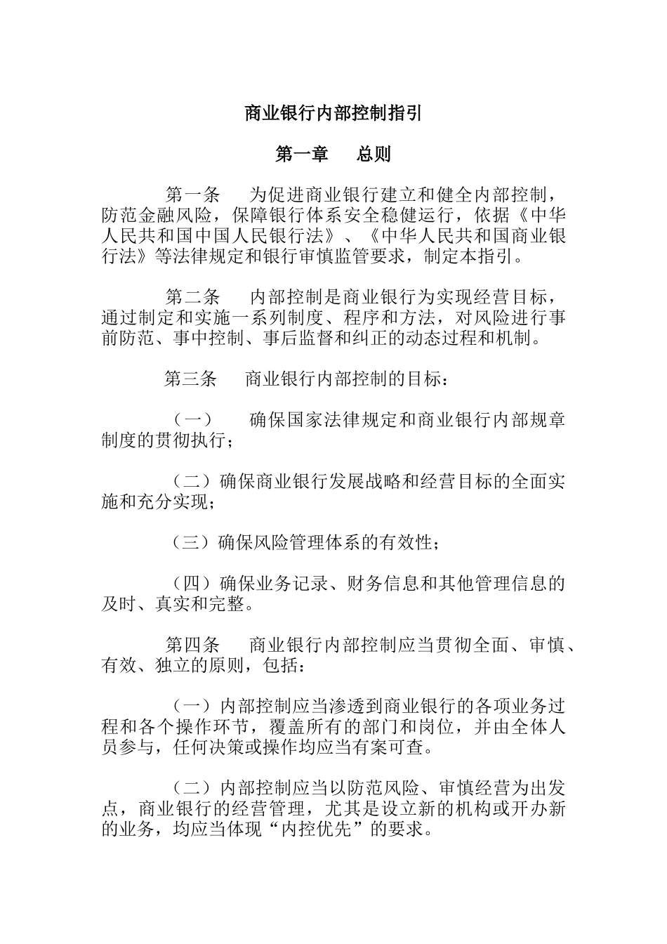 商业银行内部控制的基本要求_第1页