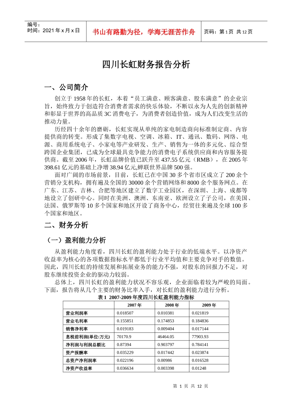 2、四川长虹财务报告分析_第1页
