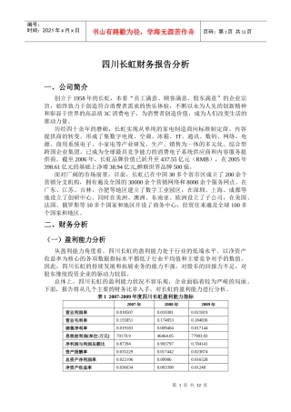 2、四川长虹财务报告分析