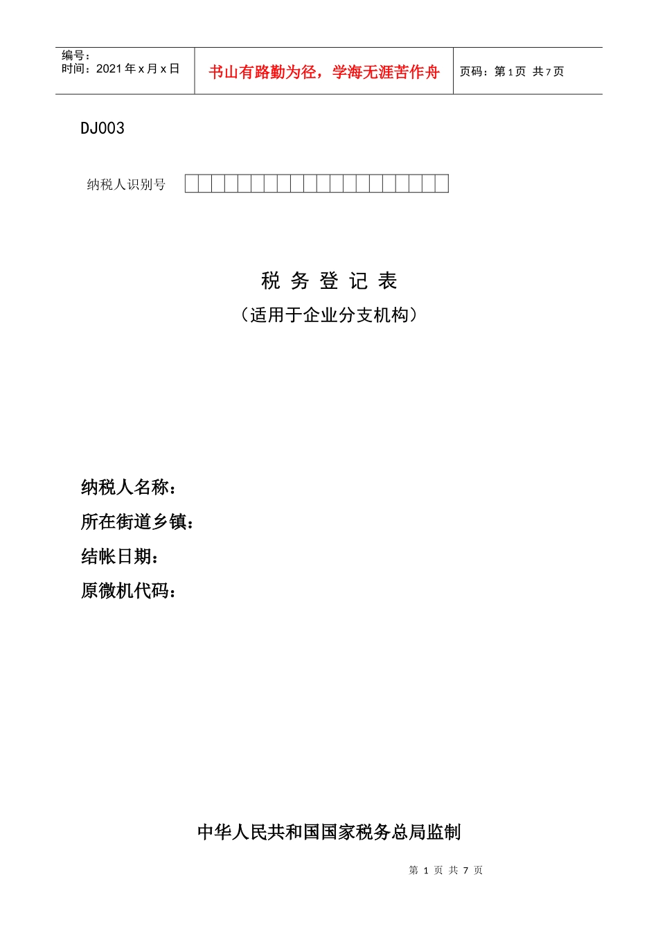 纳税人税种登记表及附表1-6_第1页