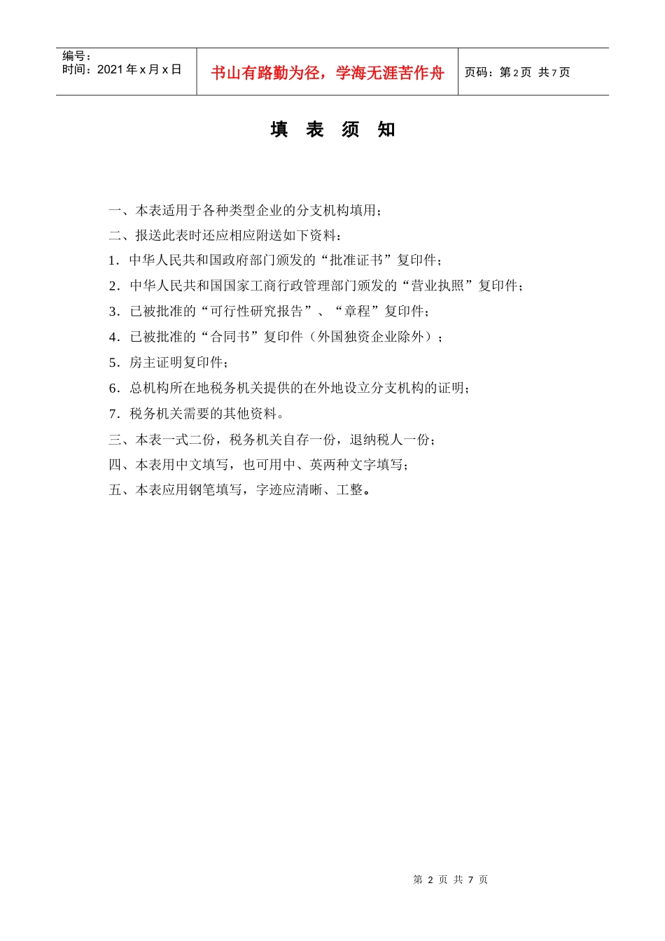 纳税人税种登记表及附表1-6_第2页