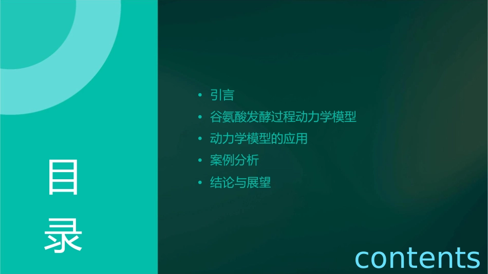 谷氨酸发酵过程动力学模型及其应用课件_第2页