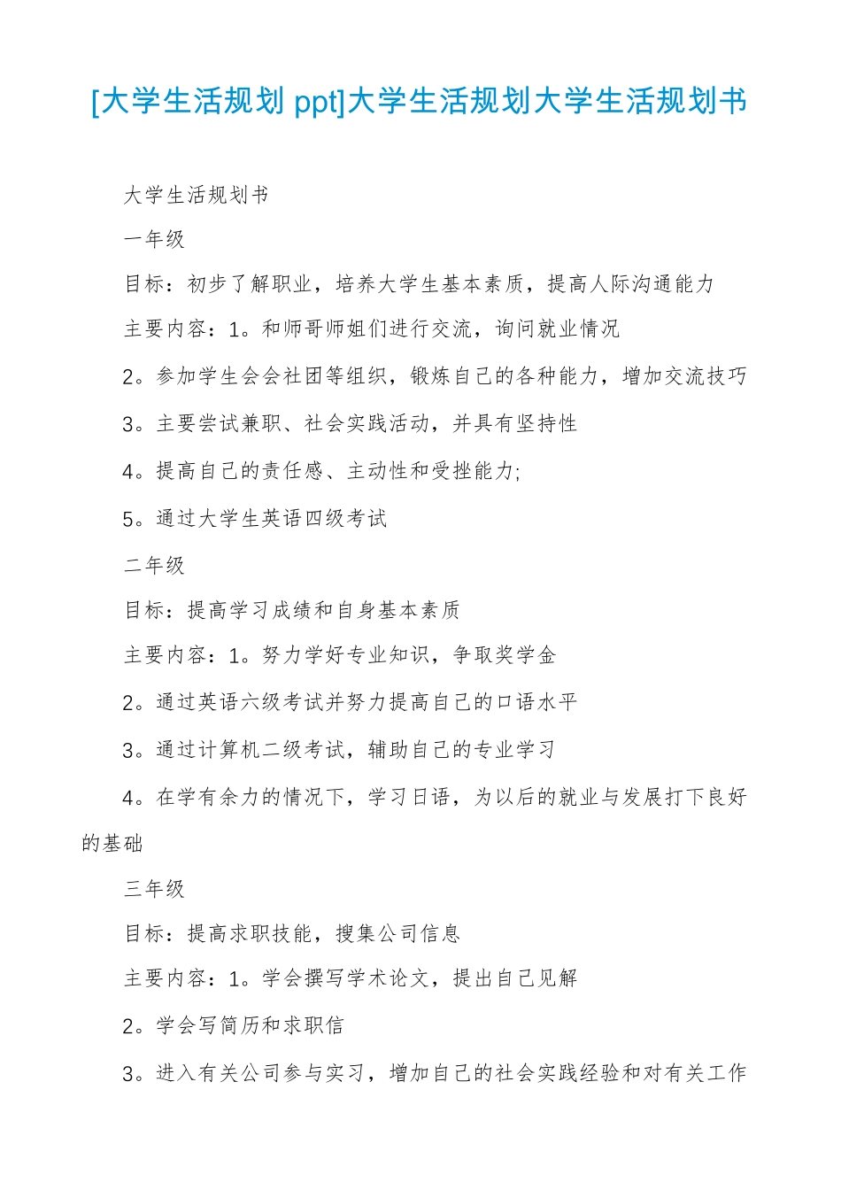 大学生活规划ppt大学生活规划大学生活规划书_第1页