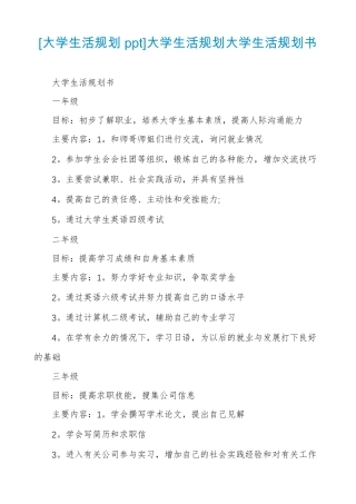 大学生活规划ppt大学生活规划大学生活规划书