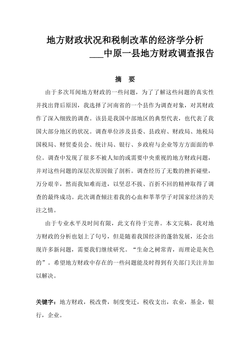 县级财政收入预算是通过向各部门及各乡分配任务来实现的_第1页