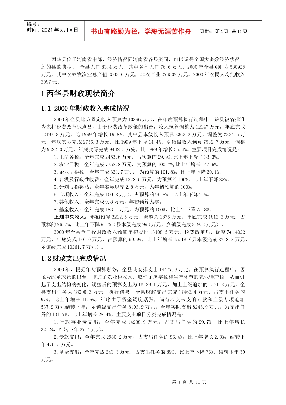 县级财政收入预算是通过向各部门及各乡分配任务来实现的_第2页