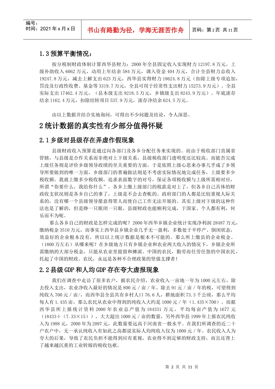 县级财政收入预算是通过向各部门及各乡分配任务来实现的_第3页