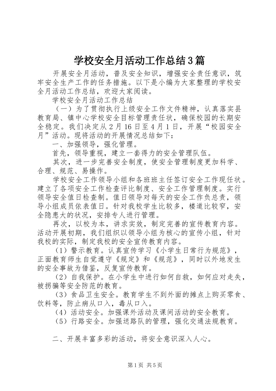 学校安全月活动工作总结3篇_第1页