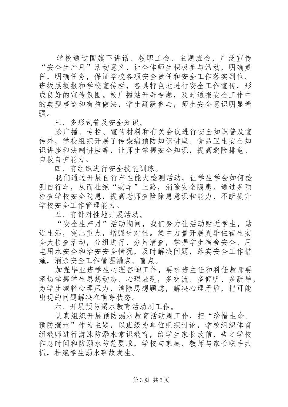 学校安全月活动工作总结3篇_第3页