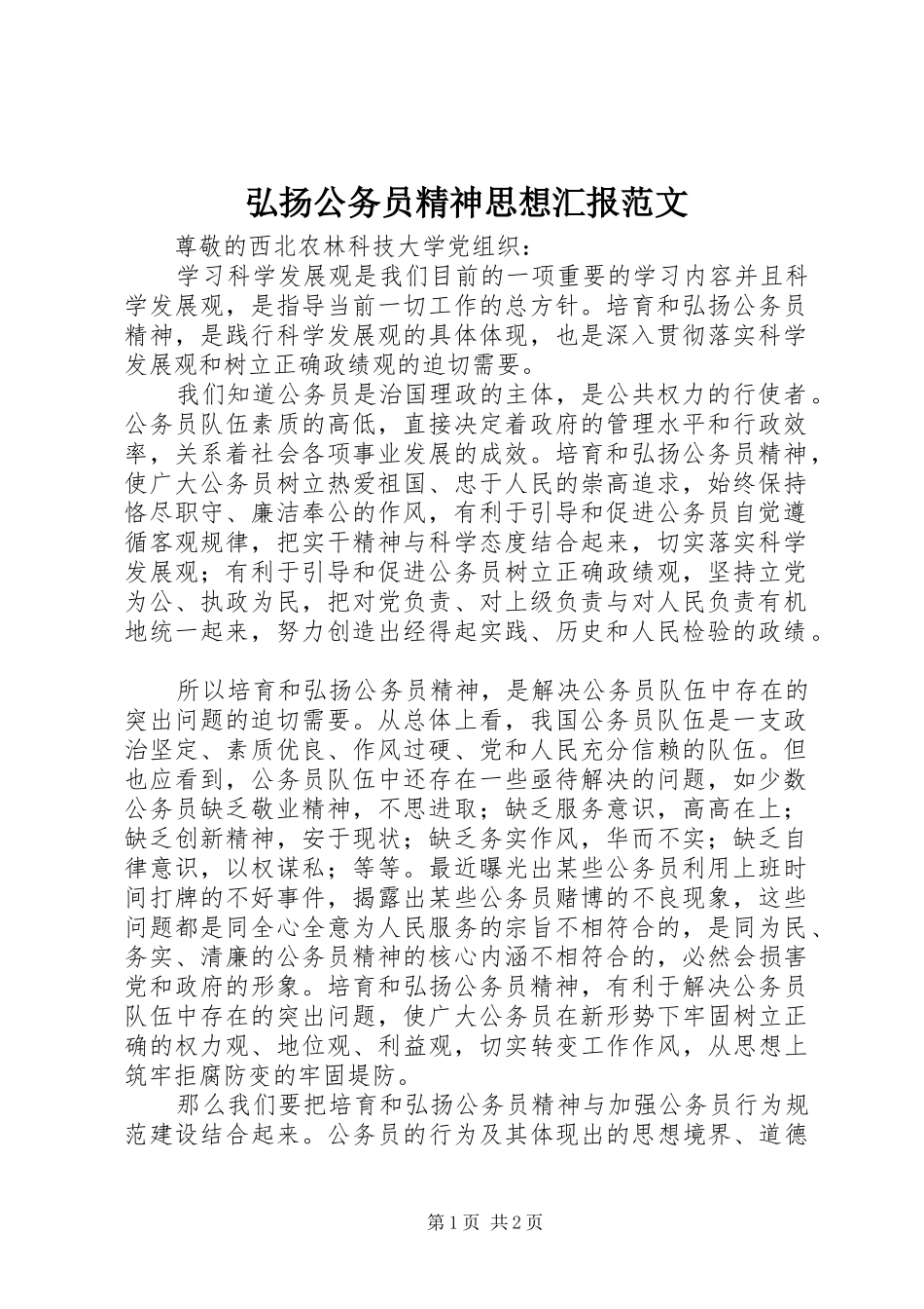 弘扬公务员精神思想汇报范文_第1页