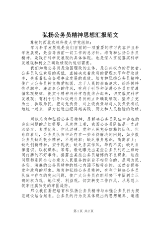 弘扬公务员精神思想汇报范文