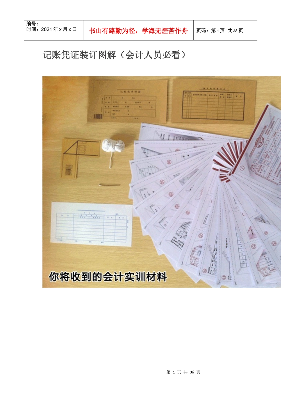 记账凭证装订图解(会计人员必看)_第1页