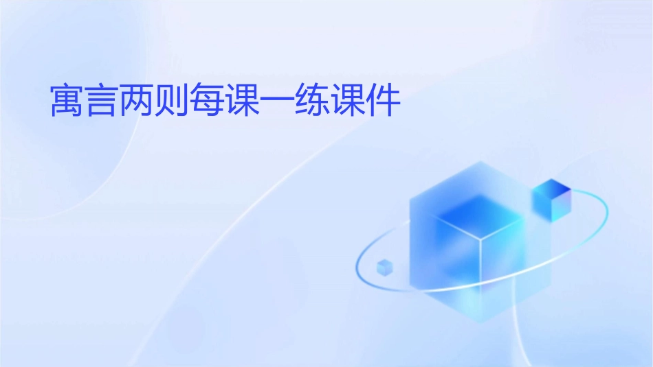 寓言两则每课一练课件_第1页