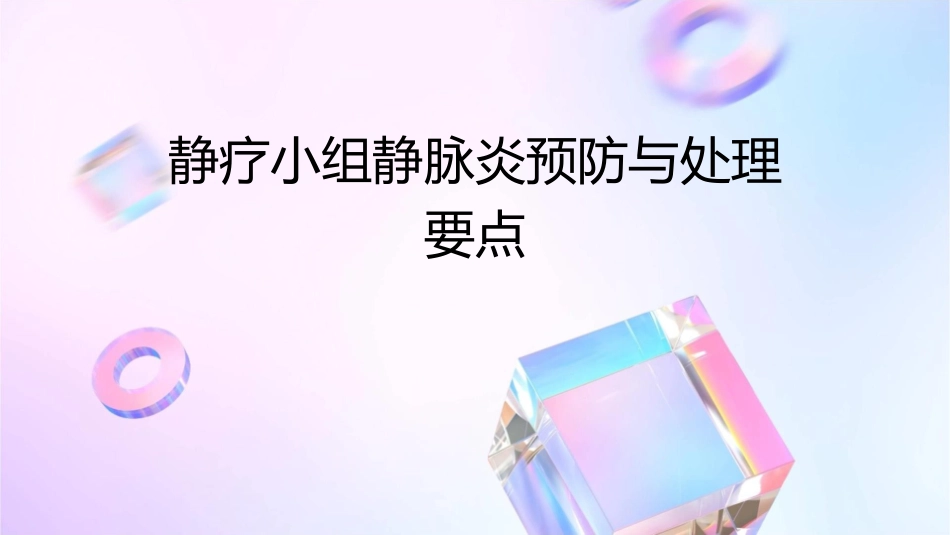 静疗小组静脉炎预防与处理要点_第1页