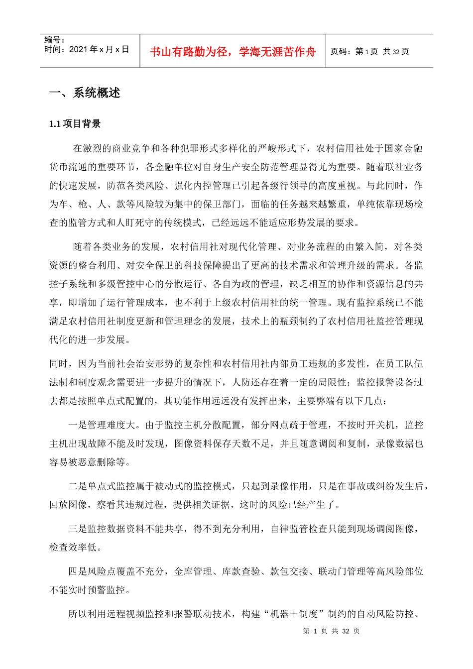 农村信用联合社网络监控管理方案_第1页