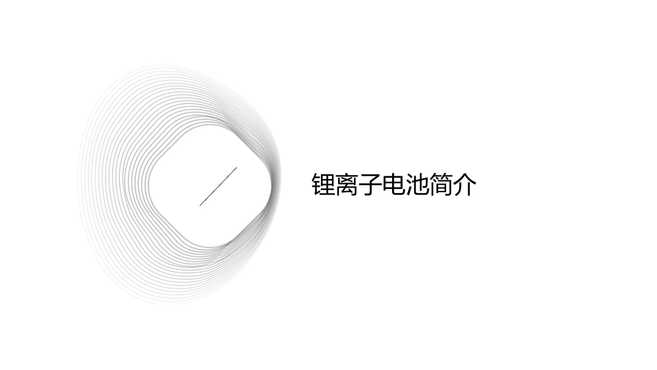 锂离子电池及其正负极材料课件_第3页