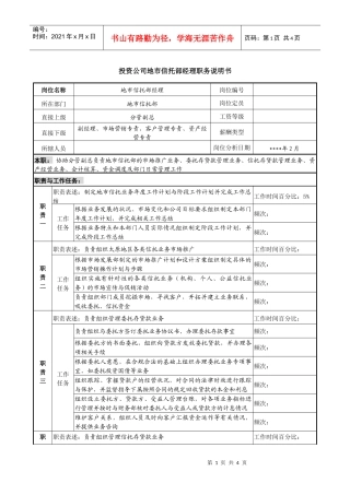投资公司地市信托部经理职务说明书