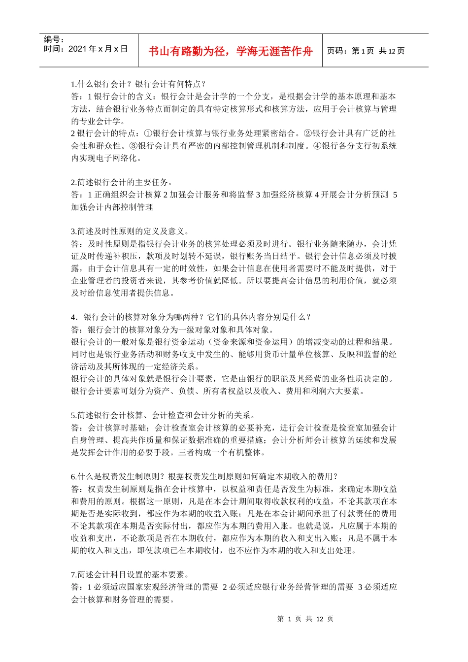 银行会计简答题_第1页