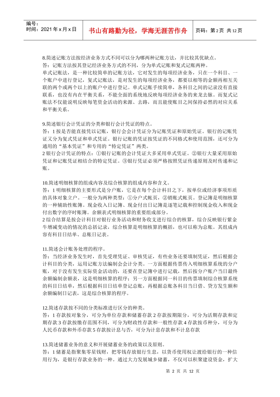 银行会计简答题_第2页