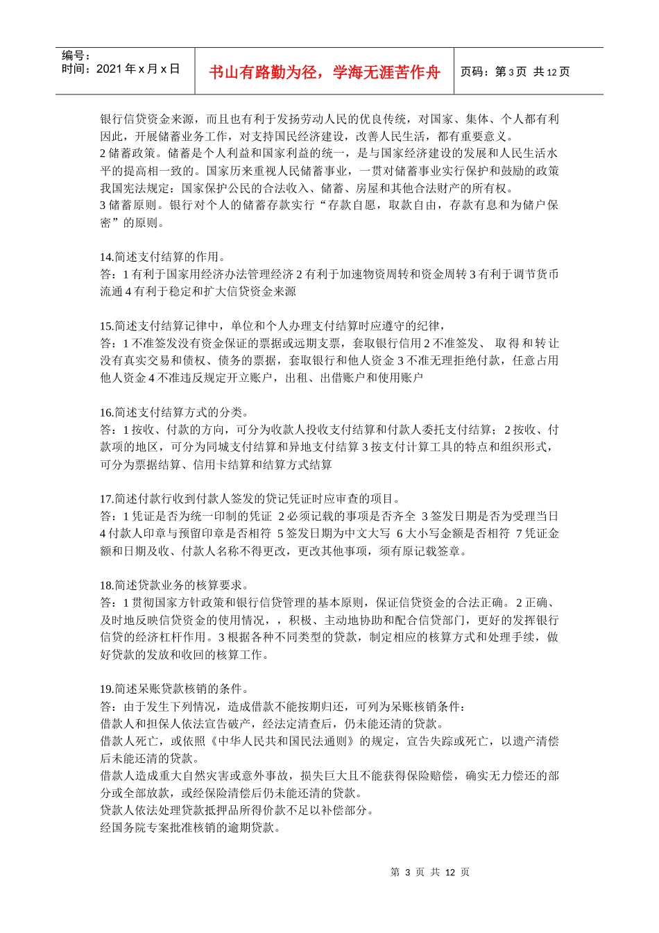 银行会计简答题_第3页